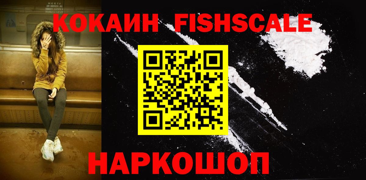 Кокаин FishScale Беслан